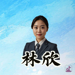 林欣