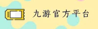 九游(9YOU)官方网站 - 值得信赖的游戏平台